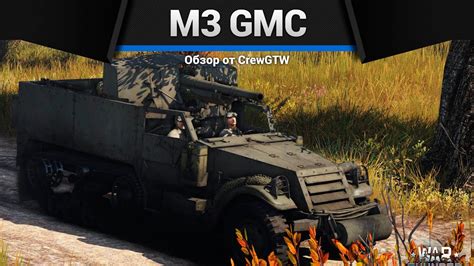 ГРУЗОВИК С ПУШКОЙ M3 GMC в War Thunder YouTube