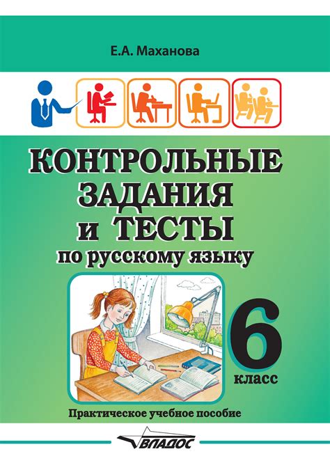 «Контрольные задания и тесты по русскому языку. 6 класс», Елена ...