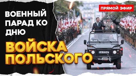 🇵🇱ДЕНЬ ВОЙСКА ПОЛЬСКОГО | Święto Wojska Polskiego 2023 | ПРЯМОЙ ЭФИР ...