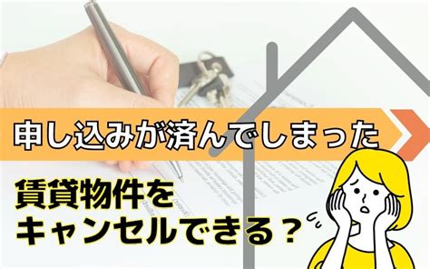 申し込みが済んでしまった賃貸物件をキャンセルできる？｜京都市のマンション売却｜シアーズ株式会社