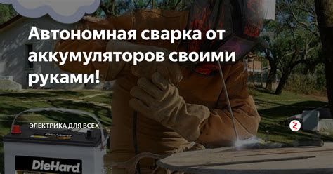 Автономная сварка от аккумуляторов своими руками! | Электрика для всех ...