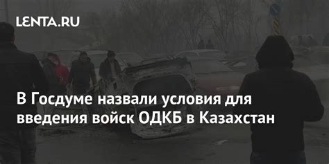 В Госдуме назвали условия для введения войск ОДКБ в Казахстан Средняя