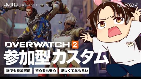 【ow2】オーバーウォッチ2 参加型｜誰か一緒に遊んでくれる人いる？ Youtube