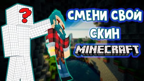 КАК СДЕЛАТЬ СВОЙ СКИН В МАЙНКРАФТ Minecraft Skin Java Bedrock Youtube