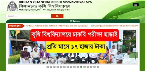 Bckv Job 2024 রাজ্যের কৃষি বিশ্ববিদ্যালয়ে চাকরি পরীক্ষা ছাড়াই প্রতি