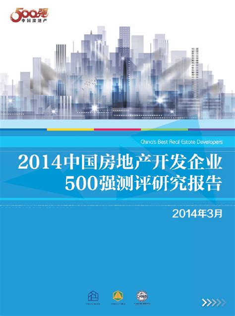 2014年中国房地产开发企业500强测评研究报告pdf工程项目管理资料土木在线