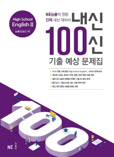 내신 100신 High School English2 고등 영어2 기출 예상 문제집 능률 김성곤 외 2024 김성곤 교보문고