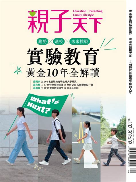 實驗教育黃金10年全解讀2024 09 01 親子天下雜誌132期親子天下