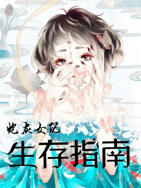 炮灰女配生存指南（小白鸽白又白创作的网络小说） 百度百科