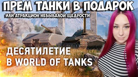 7 Прем танков в подарок Получаем подарки от WG World of Tanks YouTube