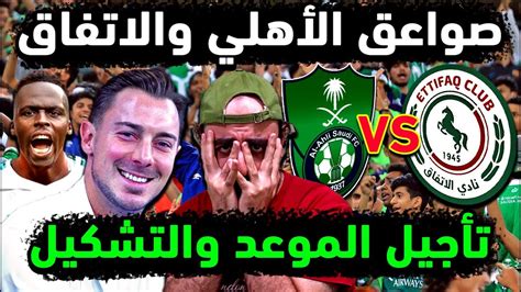 الاهلي السعودي وتأجيل مباراة الاهلي والاتفاق للموعد القديم 👈 موقف