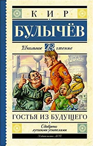 Гостья из будущего | Zangak Bookstore