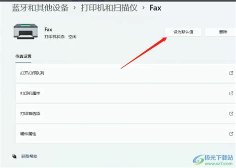 Windows11如何设置默认打印机？ Win11设置默认打印机的方法 极光下载站
