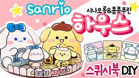 산리오하우스sanrio House Diy Squishy Book 종이 장난감 만들기폼폼푸린시나모롤상황극역할놀이