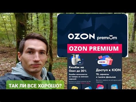 Подписка OZON PREMIUM. Что в ней полезного? - YouTube