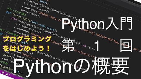 Python入門第1回 Pythonの概要 プログラミングを始めよう！ Youtube