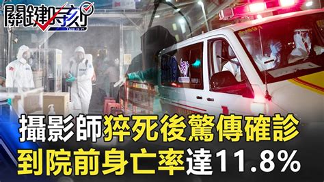 攝影師猝死後驚傳確診！到院前身亡率達118 蘇揆竟拿雞腿比疫苗！？【關鍵時刻】20210609 1 劉寶傑 黃世聰 黃暐瀚 林氏璧 徐巧芯