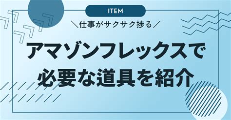 アマゾンフレックスで必要な道具の数々 Amazonフレックス初心者配達員のための解説ブログ