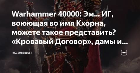 Warhammer 40000: Эм... ИГ, воюющая во имя Кхорна, можете такое ...