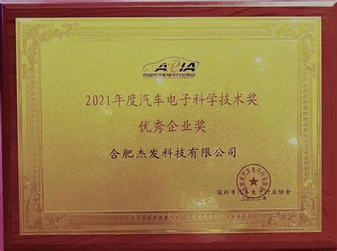 杰发科技荣获2021年度汽车电子科学技术奖优秀企业奖 继续引领汽车电子芯片领域创新