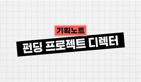 와디즈와 메이커가 함께 만드는 펀딩은 와디즈 Pd의 기획노트 와디즈 블로그