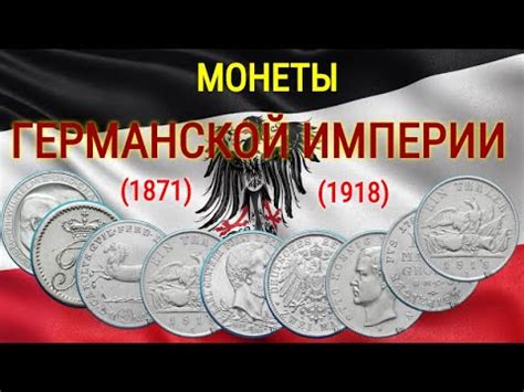 Монеты Германской Империи (1871 - 1918) Серебро - YouTube