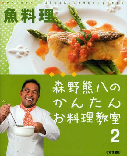 駿河屋 魚料理 森野熊八のかんたんお料理教室 2（家政学・生活科学）