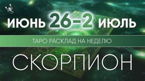 Скорпион 26 июня 2 июля 2023 ♏ Таро прогноз на неделю Таро гороскоп