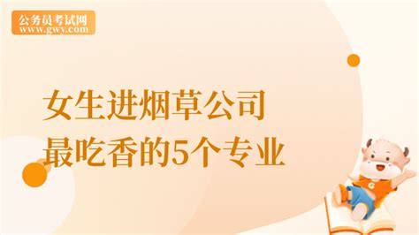 女生进烟草公司最吃香的5个专业是哪些？高顿小编介绍！ 高顿央国企招聘