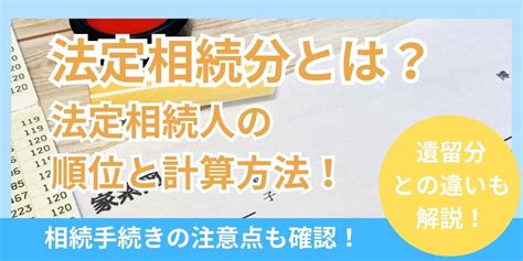 法定相続分とは？法定相続人の順位と計算方法や遺留分との違いを解説！