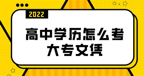 高中学历怎么考大专文凭财经头条