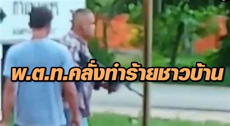 พ ต ท คลุ้มคลั่งใช้อาวุธปืน มีด ข่มขู่ ชกต่อยทำร้ายชาวบ้าน จตช สั่งฟันวินัย อาญา