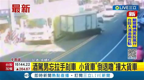 三立最新 喝醉了 酒駕男子忘記拉手煞車 小貨車倒退嚕撞上大貨車｜記者 吳繢杉｜【live大現場】20221201｜三立新聞台