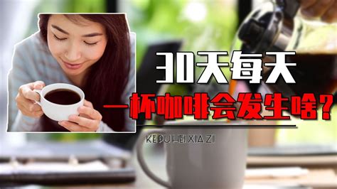 如果连续30天每天喝一杯咖啡，人会变成什么样？真相颠覆认知高清1080p在线观看平台腾讯视频