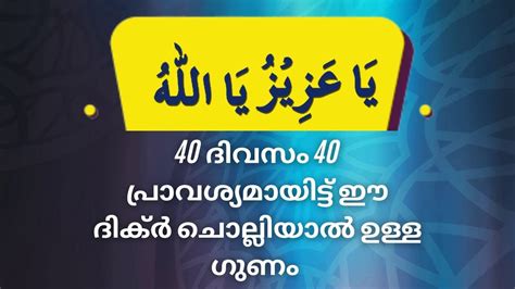 40 ദിവസം 40 പ്രാവശ്യമായിട്ട് ഈ ദിക്ർ ചൊല്ലിയാൽ ഉള്ള ഗുണം - YouTube