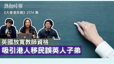 【大香港早晨】第2174集： 英國放寬教師資格 吸引港人移民誤英人子弟 Youtube