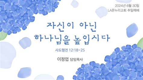 La온누리교회 2024년 6월 30일 주일 2부 예배자신이 아닌 하나님을 높입시다사도행전 1218~25 이정엽 목사