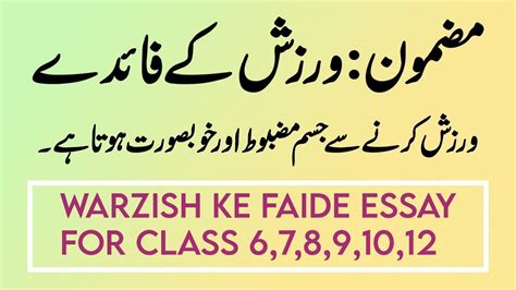 Write An Essay About Warzish Ke Faiday Mazmoon Urdu Mein Class Youtube