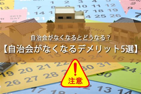 自治会がなくなるとどうなる廃止や解散などのデメリット5選 トレトレの昨日のを今日で解決