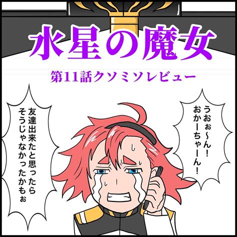 「11話レビュー① トイレに来るのがちょっと遅かった世界線 水星の魔女」パパパパの漫画