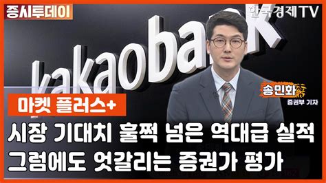 마켓 플러스 매수 Vs 매도 역대급 실적에도 극과 극ㅣ주요 이슈 확인 송민화 기자 증시투데이 마켓 플러스