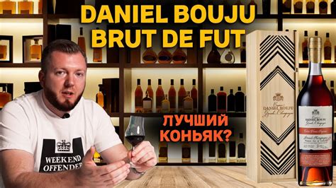 40 летний французский коньяк Daniel Bouju Tres Vieux Brut de Fut с