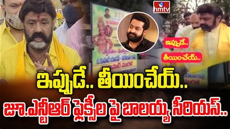 ఇప్పుడే తీయించేయ్జూఎన్టీఆర్ ఫ్లెక్సీల పై బాలయ్య సీరియస్ Nandamuri