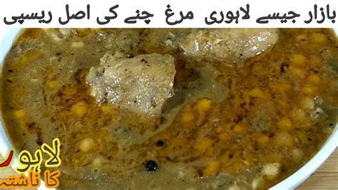 Authentic Lahori Murgh Cholay Recipe I لاہوری مرغ چھولے I Chicken White