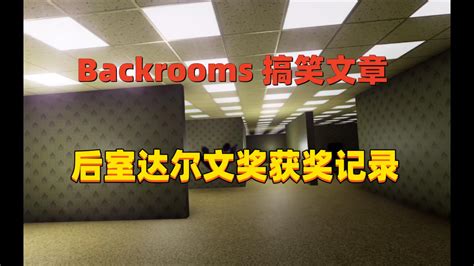 【backrooms】后室达尔文奖获奖记录 季夏廿玖 季夏廿玖 哔哩哔哩视频