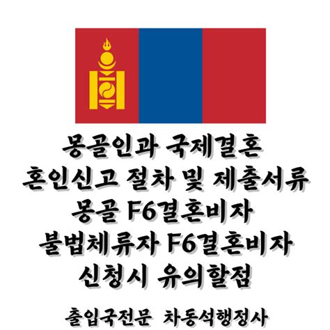 몽골인과 국제결혼 혼인신고 절차 및 제출서류 몽골 F6결혼비자 불법체류자 F6결혼비자 신청시 유의할점