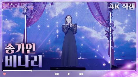 4k 직캠 송가인 비나리 불후의 명곡2 전설을 노래하다immortal Songs 2 Kbs 230408 방송