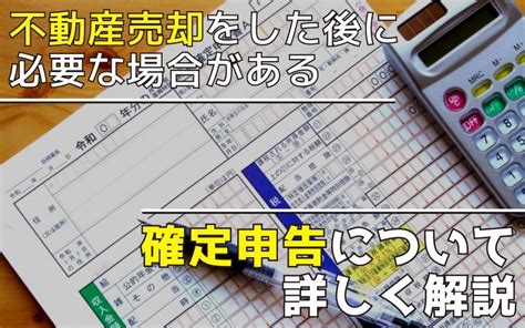 不動産売却をした後に必要な場合がある確定申告について詳しく解説｜京都市の不動産｜株式会社クラストホーム