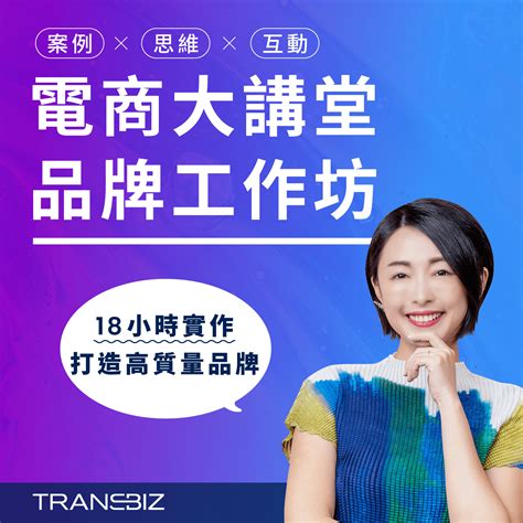 完成報名 Transbiz Live 講堂