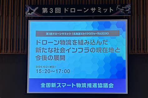 102開催「第3回ドローンサミット内特別プログラム」でドローン物流を組み込んだ新スマート物流の社会実装事例や今後の展開を発表 全国新